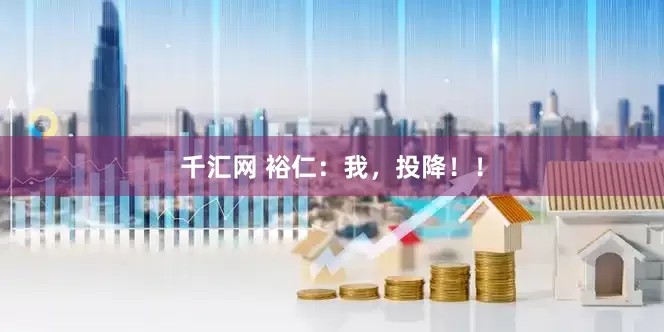 千汇网 裕仁：我，投降！！