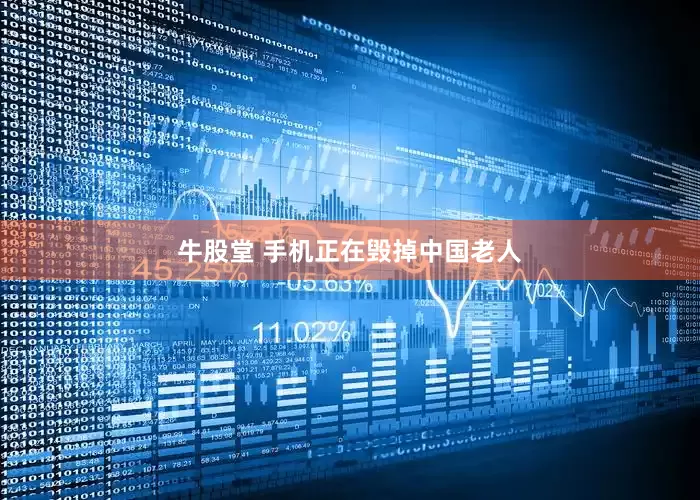 牛股堂 手机正在毁掉中国老人