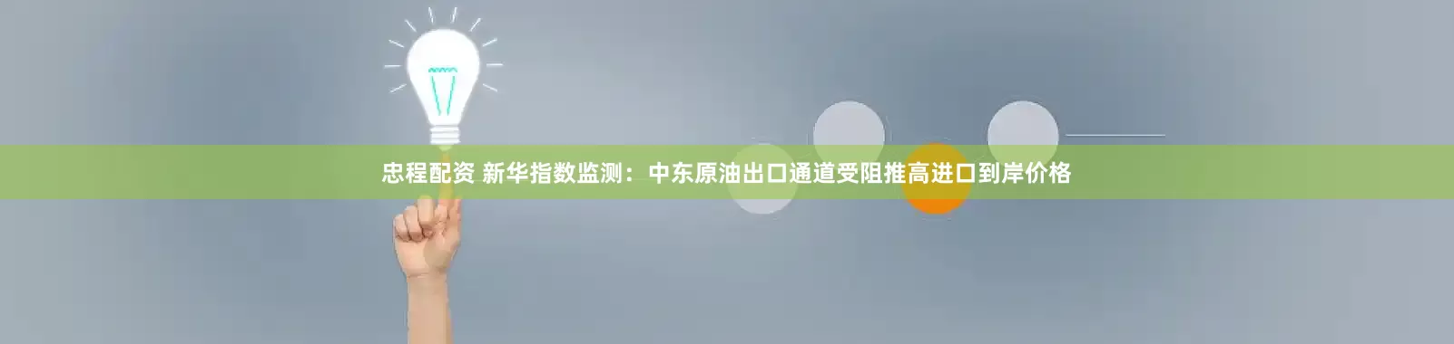 忠程配资 新华指数监测：中东原油出口通道受阻推高进口到岸价格
