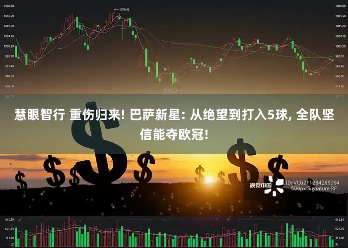 慧眼智行 重伤归来! 巴萨新星: 从绝望到打入5球, 全队坚信能夺欧冠!